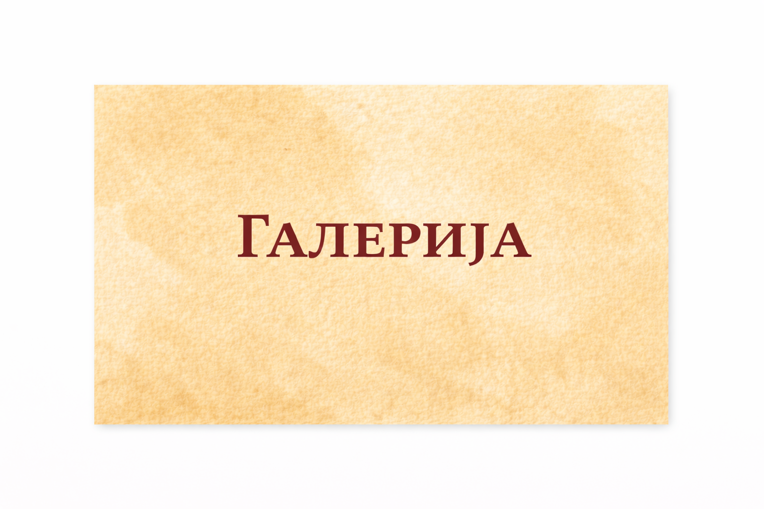 Књига утисака са отварања